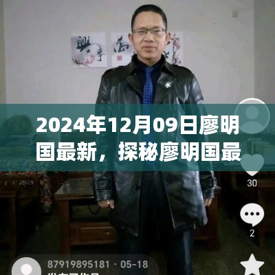 探秘廖明国最新发现,小巷深处的隐藏美食天堂(2024年12月09日)