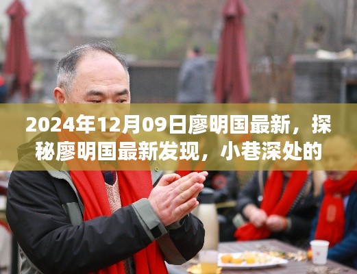 探秘廖明国最新发现,小巷深处的隐藏美食天堂(2024年12月09日)