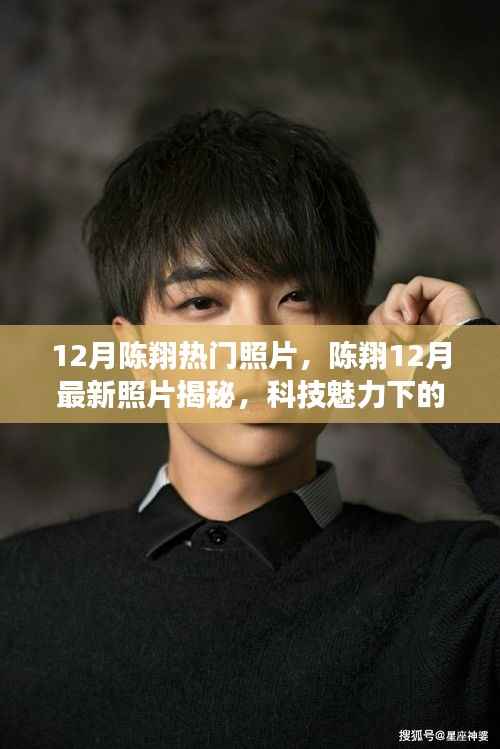 陈翔十二月炫酷瞬间,科技魅力下的未来生活新篇章揭秘照曝光