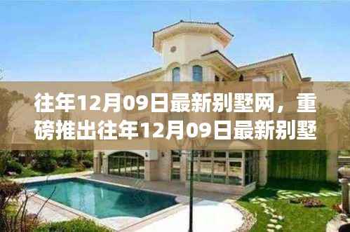 往年12月09日最新别墅网,智能科技宅革新生活,梦想照进现实