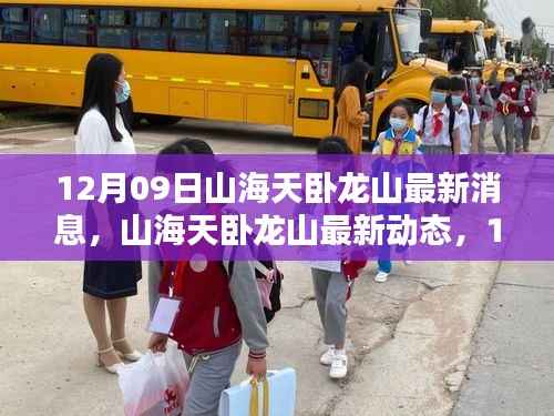 12月09日深度解析,山海天卧龙山的最新消息与动态