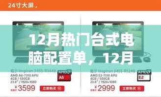 深度解析与观点阐述,12月热门台式电脑配置单精选指南