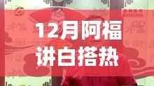 时尚潮流与生活实用性的完美结合,阿福讲白搭热门在十二月热议的话题