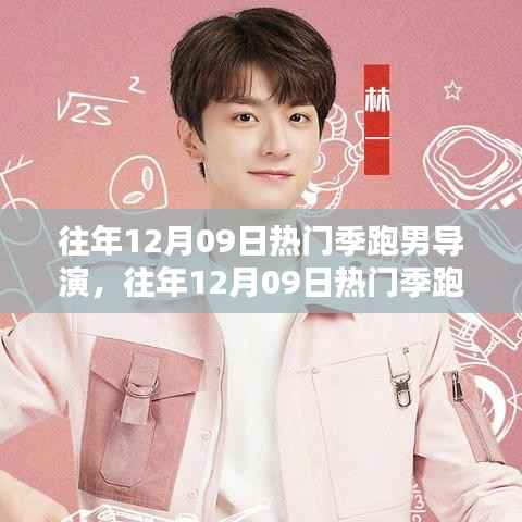 往年12月09日热门季跑男导演,深度评测与详细介绍