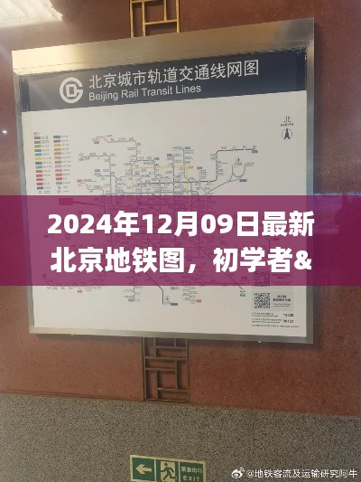 北京地铁图使用指南,初学者与进阶用户适用的最新指南(2024年)
