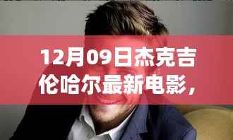 杰克吉伦哈尔新电影揭秘,梦幻小巷中的特色小店故事