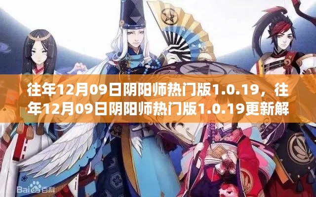往年12月09日阴阳师热门版更新解析,版本变革中的双刃剑效应揭秘 1.0.19版更新内容深度解读