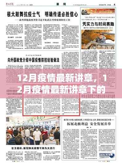 12月疫情最新讲章解读与防疫任务指南,安全度过特殊时期