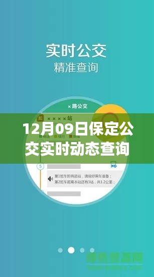 保定公交实时动态查询app,跃动生活的魔法与励志之旅