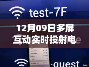 革新与挑战并存,多屏互动实时投射电视的发展