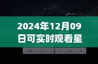 未来之夜观星指南,实时星空探索app,带你领略星空之美(2024年12月09日)