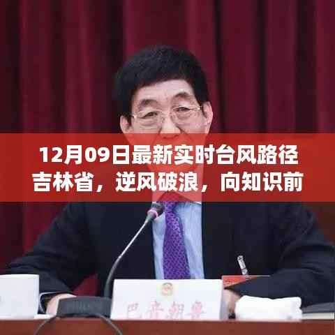 吉林省逆风破浪，台风路径下的励志故事——12月09日最新实时更新