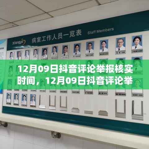 12月09日抖音评论举报核实时间解析,内部处理机制与影响因素探讨