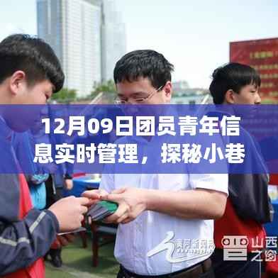 探秘小巷深处的特色小店,团员青年信息实时脉动管理纪实