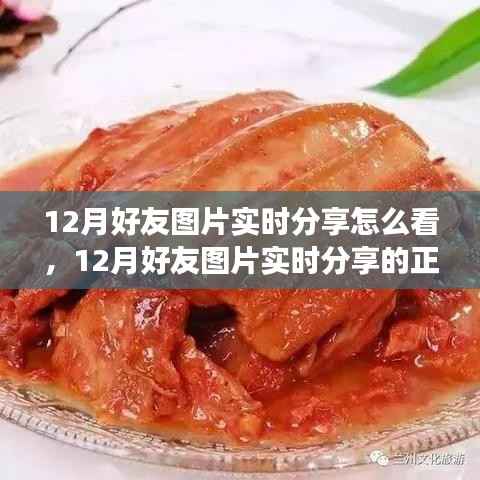 12月好友图片实时分享指南,正确观看方式