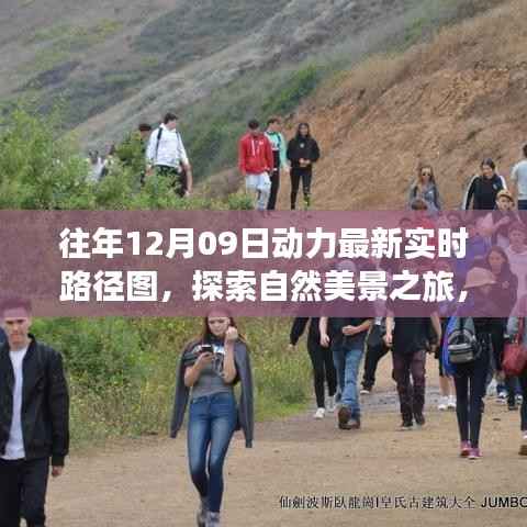 往年12月09日动力路径图,自然美景探索之旅的宁静与和谐体验