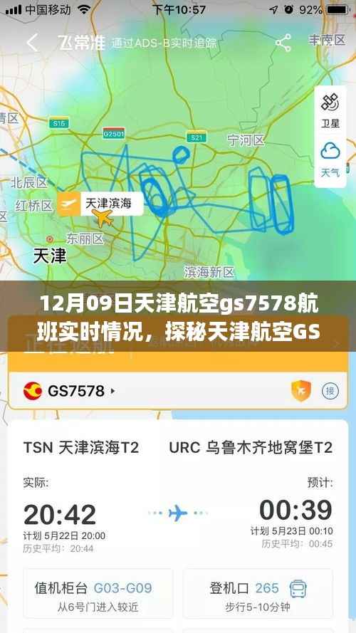 探秘天津航空GS7578航班实时动态,巷弄深处的独特风味之旅的飞行纪实