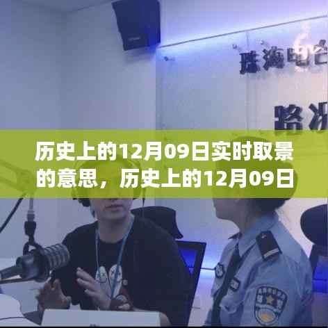 历史上的12月09日实时取景演变,从意义变迁看摄影技术的革新