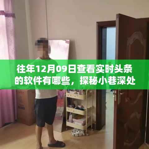 探秘实时头条追踪圣地,揭秘十二月九日追踪头条软件榜单及小巷深处的资讯宝藏店