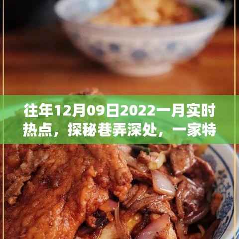 探秘巷弄深处,特色小店揭秘十二月风尚密码,实时热点追踪(往年12月09日至一月)
