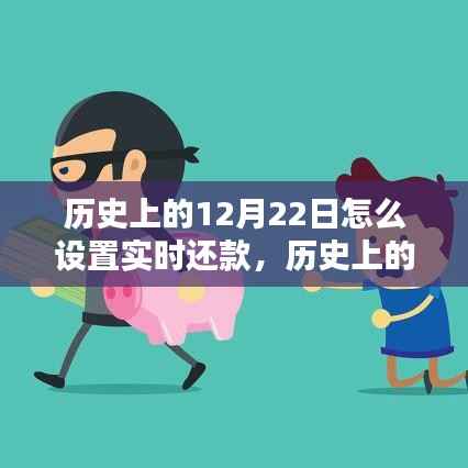历史上的今天,实时还款策略点燃生活希望之光与自信之火,如何设置实时还款于12月22日?