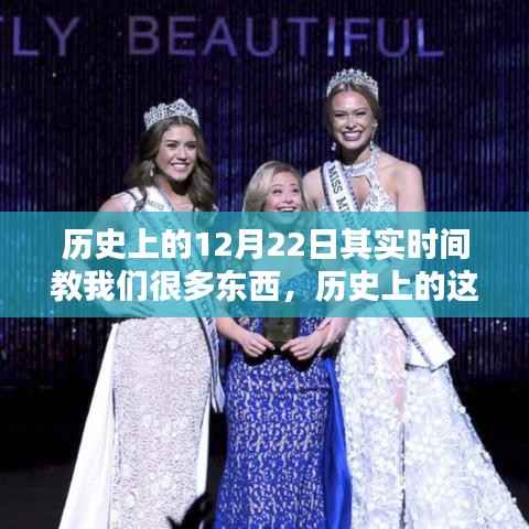 历史上的12月22日,时间的一课