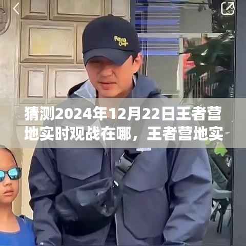 王者营地实时观战预测指南,体验与预测2024年王者营地观战功能的新动态位置揭晓!