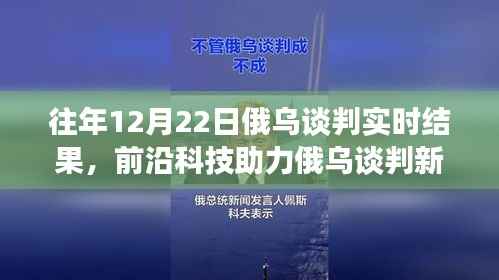 前沿科技与智能分析助力俄乌谈判，实时交流的新突破