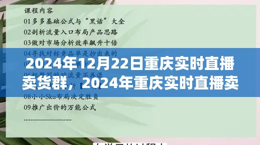 2024年重庆实时直播卖货群参与指南,初学者进阶版与实时直播卖货群活动预览