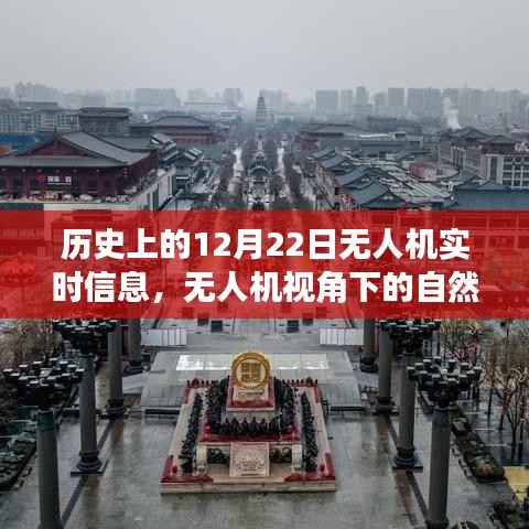 无人机视角下的历史秘境,自然之旅与宁静历史的探索纪实