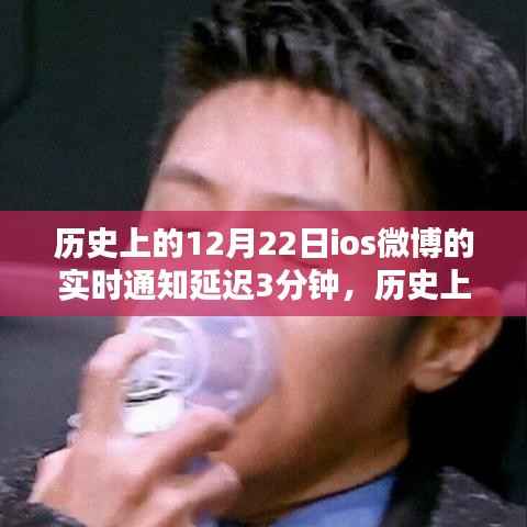 历史上的今天,iOS微博延迟三分钟通知与暖心礼物传递时光