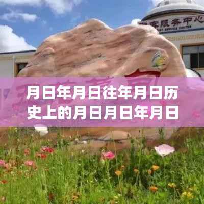 月日与银河峡谷的时空穿越之旅,历史、实时与星辰猜想