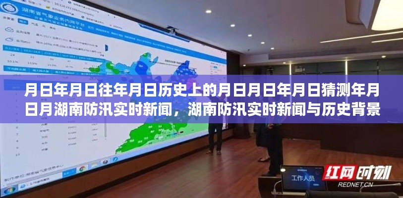 湖南防汛实时新闻深度解析,历史背景、防汛信息及其重要性探究