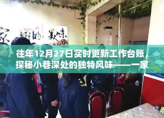 探秘小巷深处的独特风味,特色小店往年12月27日实时更新工作台账揭秘