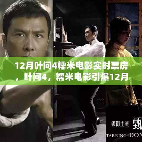 叶问4与糯米电影引爆12月票房，武侠传奇与时代背景的碰撞