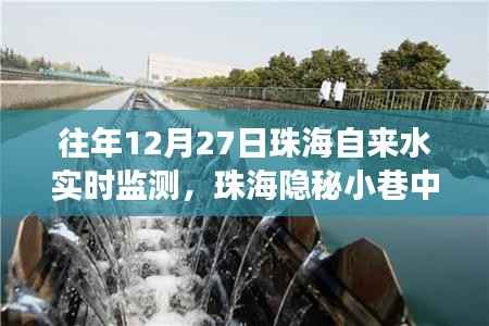 珠海隐秘小巷水质监测秘闻,一家特色小店的环保之旅在行动