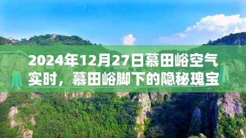 慕田峪脚下的隐秘瑰宝，空气实时报告与小巷特色小店的独特风情