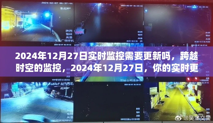 跨越时空的监控,实时更新决定未来辉煌之路(2024年12月27日)