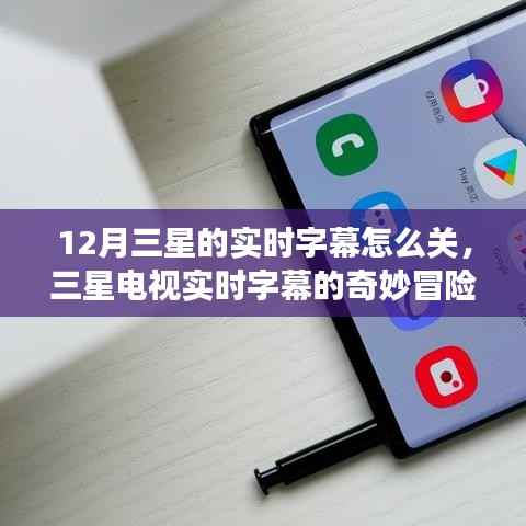 三星电视实时字幕的奇妙冒险,如何关闭与一段家庭故事的温馨探索