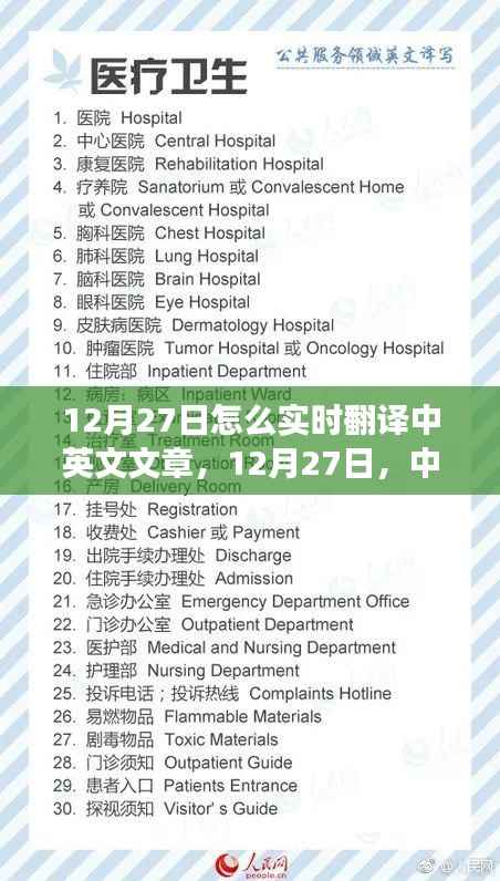 12月27日,中英文实时翻译的发展与影响