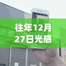 往年12月27日光感实时测量长度技术探讨及观点阐述