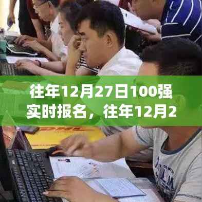 揭秘往年12月27日百强实时报名秘诀,高效报名策略大解密!