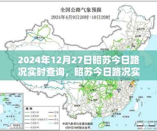 昭苏今日路况实时查询指南，初学者与进阶用户必备（2024年12月27日）