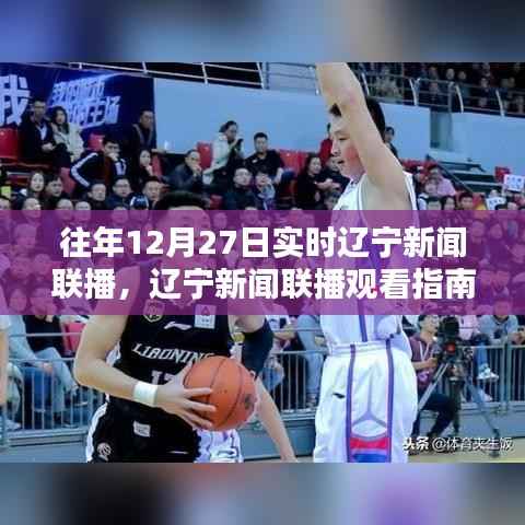 往年12月27日辽宁新闻联播观看指南，轻松获取实时新闻资讯的秘诀