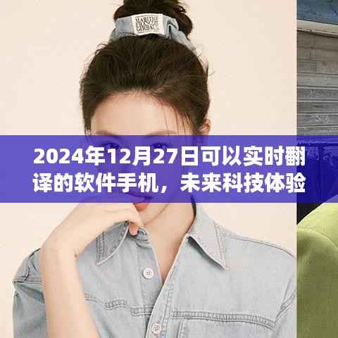 2024年实时翻译软件手机前瞻,未来科技体验