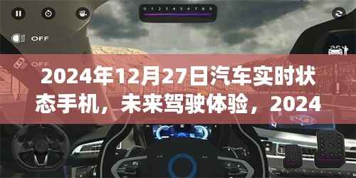 2024年汽车实时状态手机展望,未来驾驶体验的创新与发展