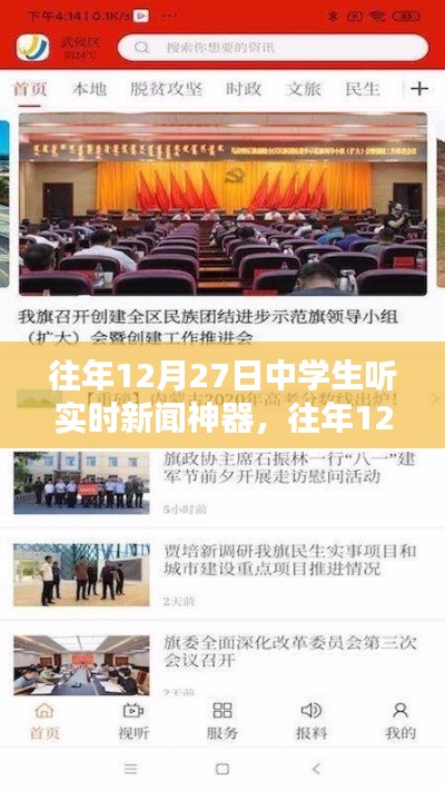 往年12月27日中学生实时新闻神器使用指南,如何收听最新资讯?