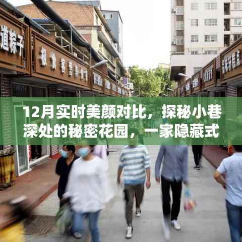 探秘隐藏式美颜宝藏店,十二月实时美颜对比揭秘之秘密花园