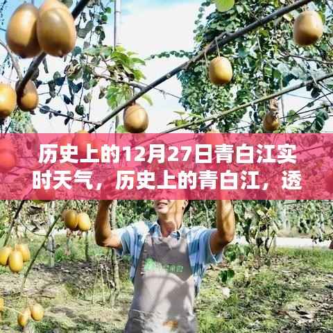 透过时光看青白江十二月二十七日的天气传奇,历史实时天气回顾。