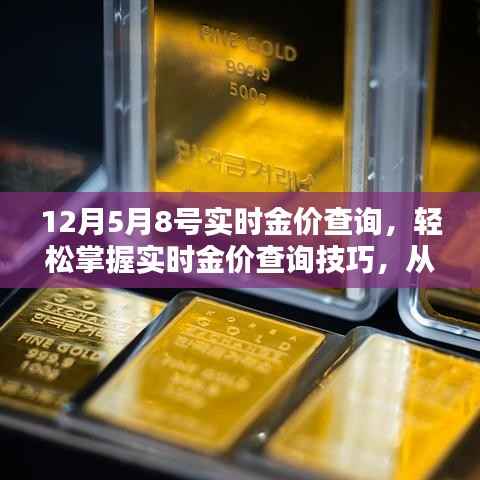 实时金价查询详解,从入门到进阶的指南(以12月5日至8日为例)